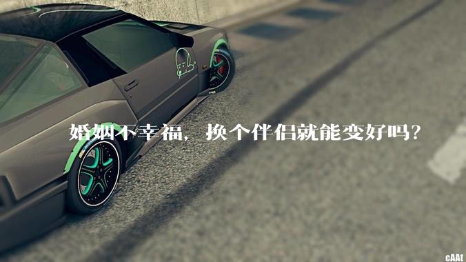 婚姻不幸福，换个伴侣就能变好吗？