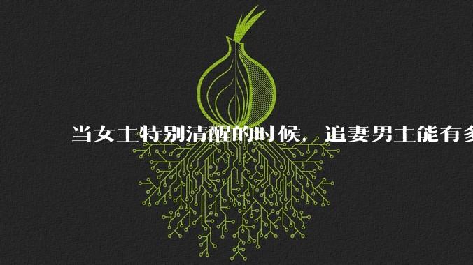 当女主特别清醒的时候，追妻男主能有多火葬场？