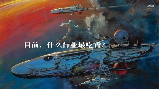 目前，什么行业最吃香？