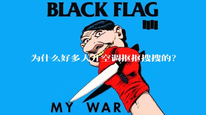 为什么好多人开空调抠抠搜搜的？