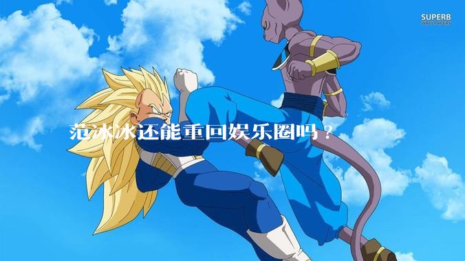 范冰冰还能重回娱乐圈吗?