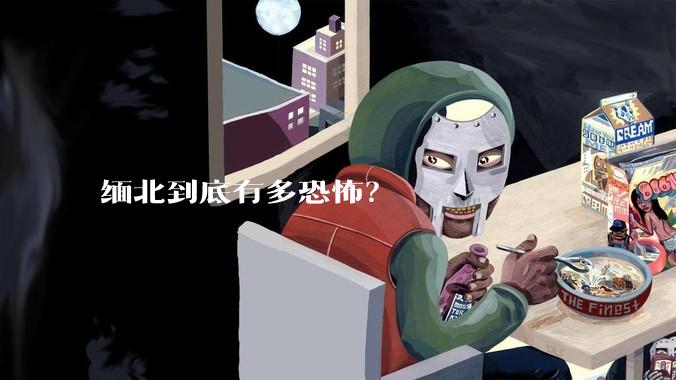 缅北到底有多恐怖？