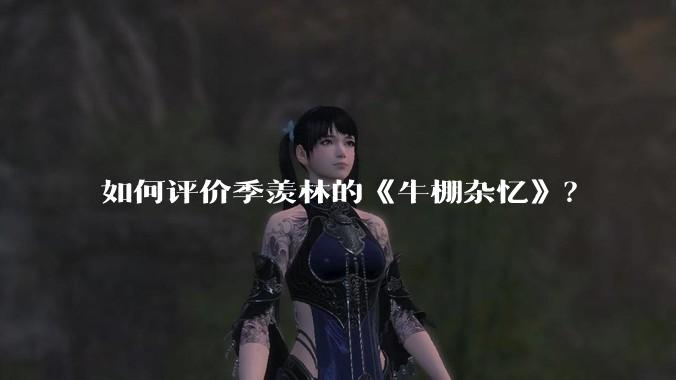 如何评价季羡林的《牛棚杂忆》？