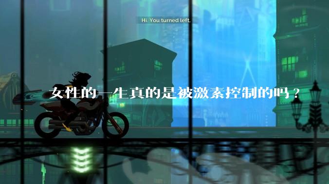 女性的一生真的是被激素控制的吗?