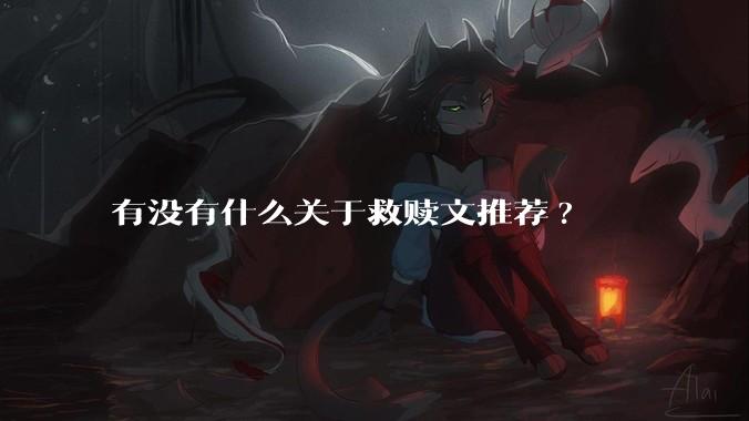 有没有什么关于救赎文推荐?