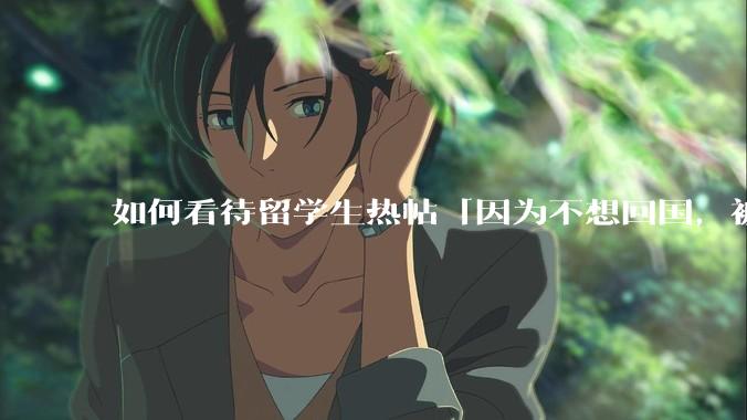 如何看待留学生热帖「因为不想回国，被妈妈拉黑了」？如果是你，你会怎么处理？