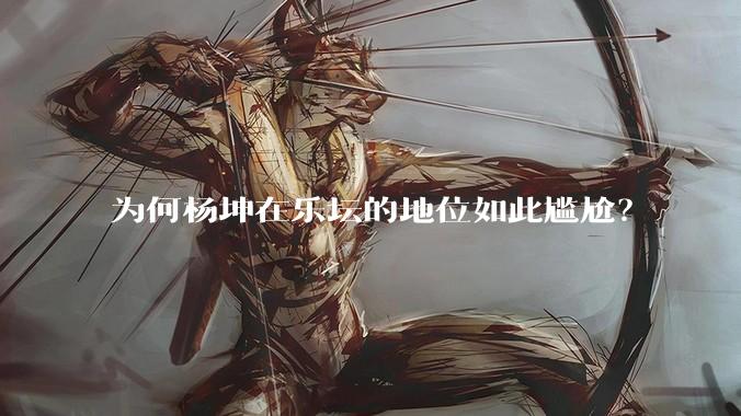 为何杨坤在乐坛的地位如此尴尬？