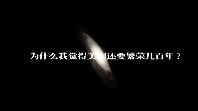 为什么我觉得美国还要繁荣几百年?