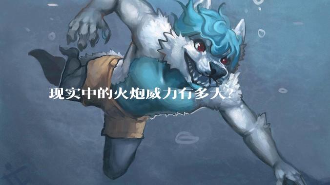 现实中的火炮威力有多大？