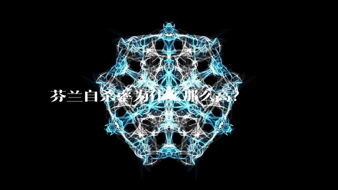 芬兰自杀率为什么那么高？