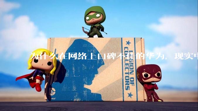为什么在网络上口碑不佳的华为，现实中的销量却相当好？