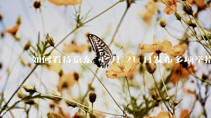 如何看待京东 4 月 21 日发布多项举措「支持外卖骑手自由接单」，保障骑手群体收入？