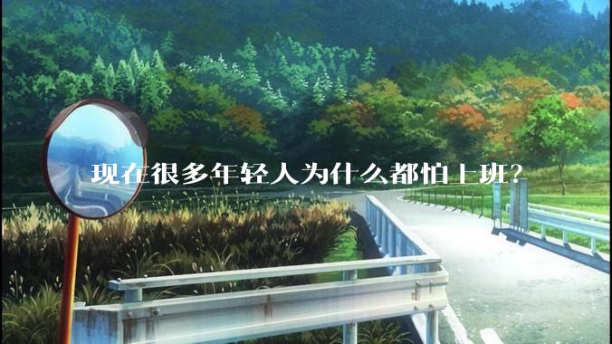 现在很多年轻人为什么都怕上班？