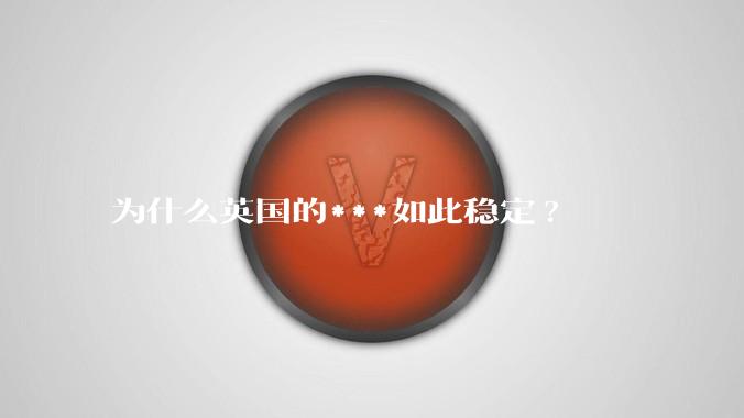 为什么英国的***如此稳定?